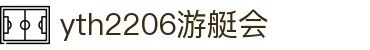 yth2206游艇会·(中国区)官方网站